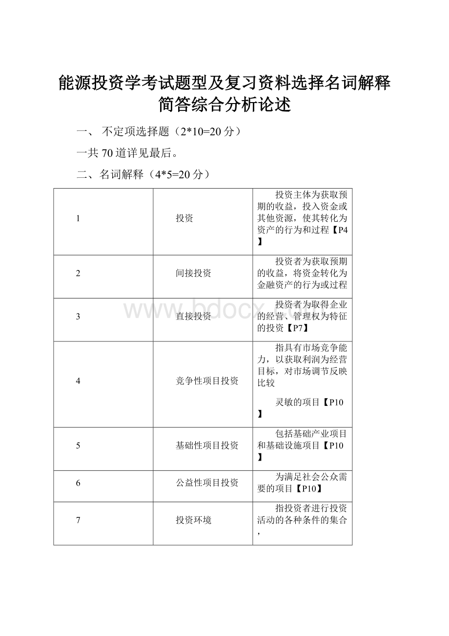 能源投资学考试题型及复习资料选择名词解释简答综合分析论述.docx_第1页