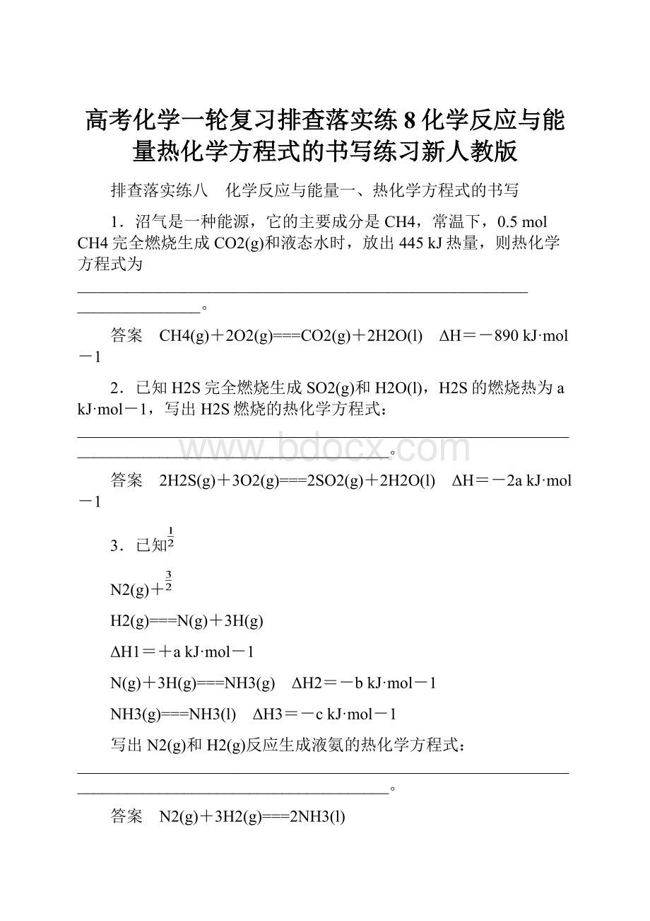 高考化学一轮复习排查落实练8化学反应与能量热化学方程式的书写练习新人教版.docx