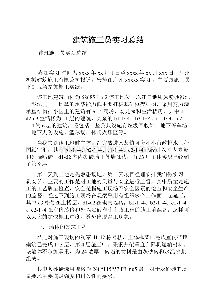 建筑施工员实习总结.docx