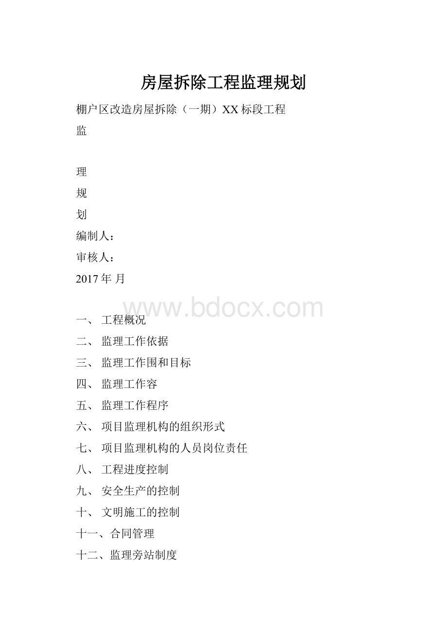 房屋拆除工程监理规划.docx