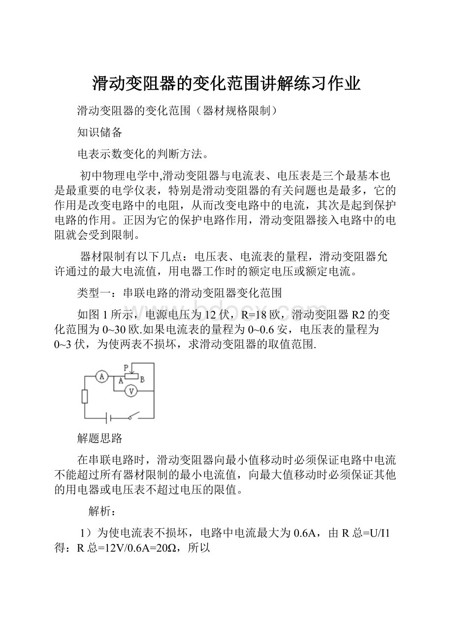 滑动变阻器的变化范围讲解练习作业.docx