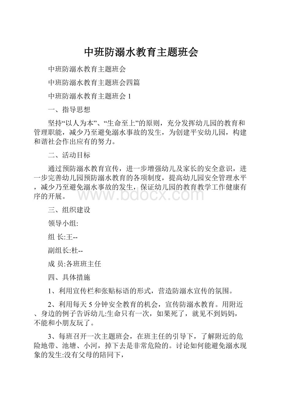 中班防溺水教育主题班会.docx_第1页