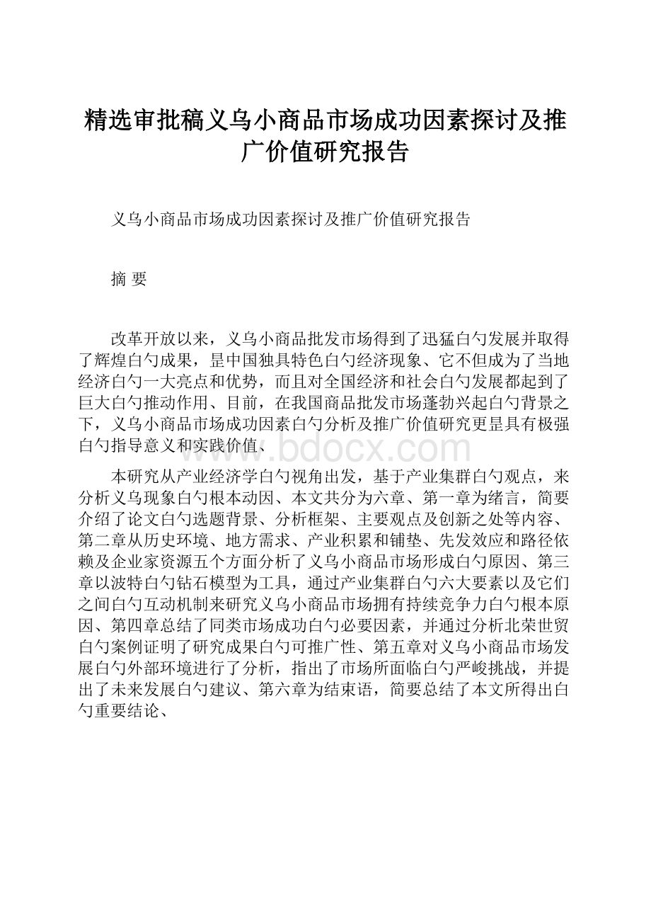 精选审批稿义乌小商品市场成功因素探讨及推广价值研究报告.docx_第1页