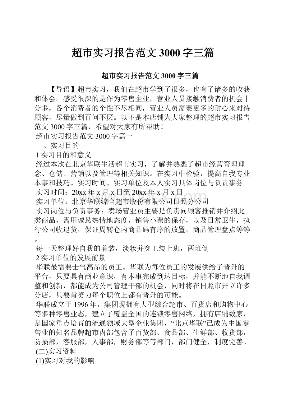 超市实习报告范文3000字三篇.docx_第1页