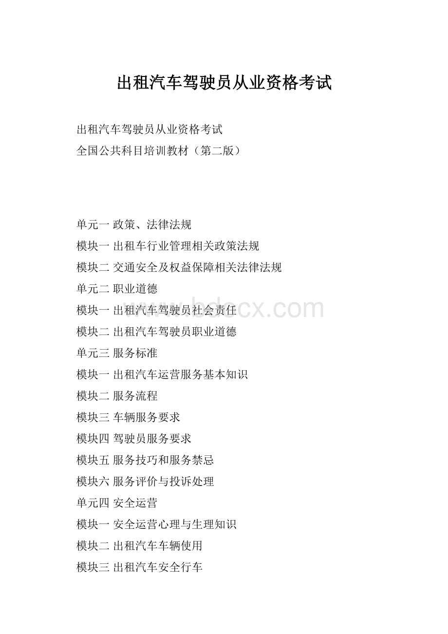 出租汽车驾驶员从业资格考试.docx_第1页