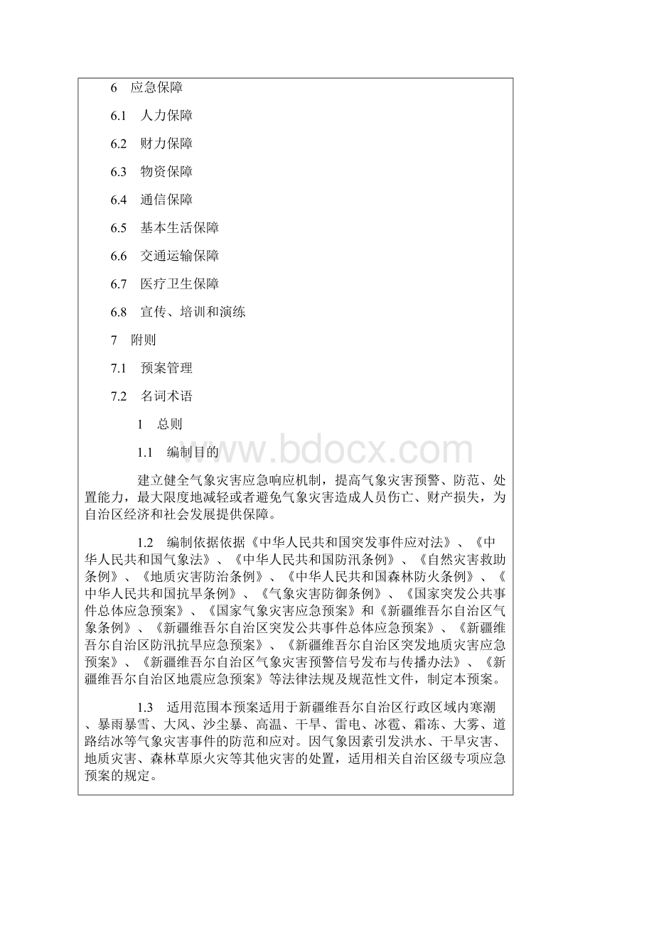 新疆维吾尔自治区气象灾害应急预案.docx_第3页