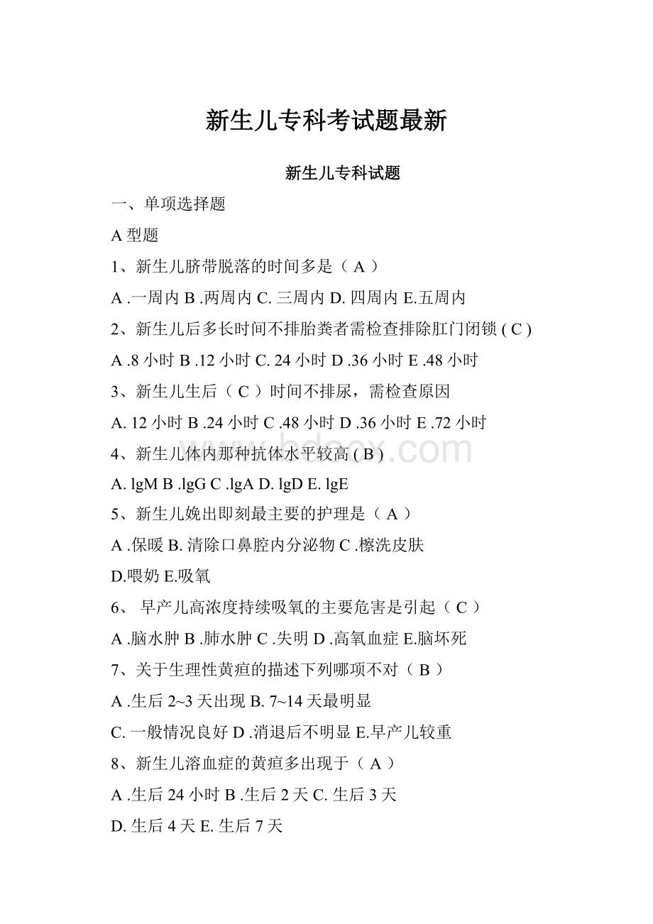 新生儿专科考试题最新.docx