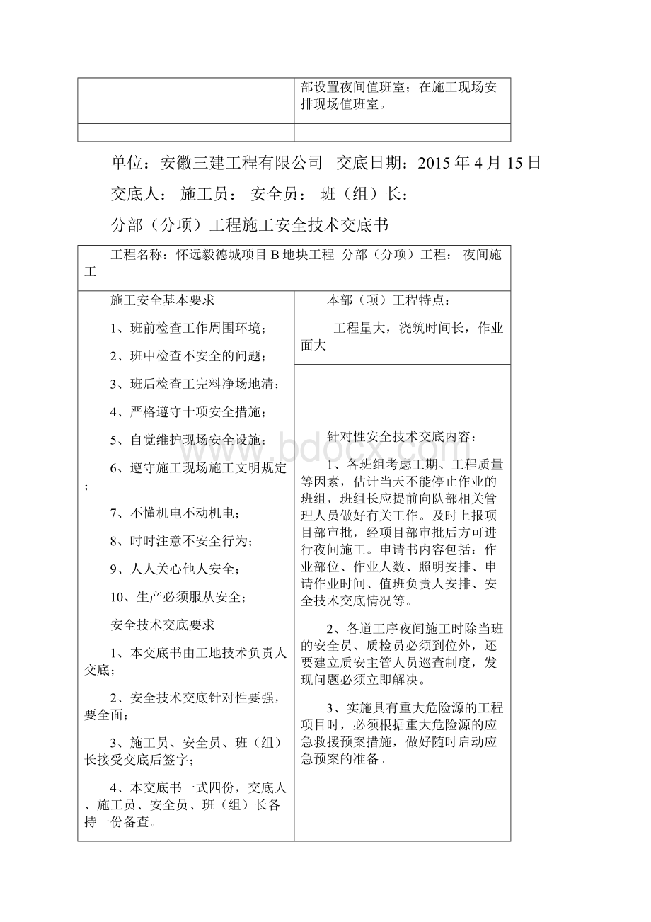 夜间施工安全技术交底.docx_第2页