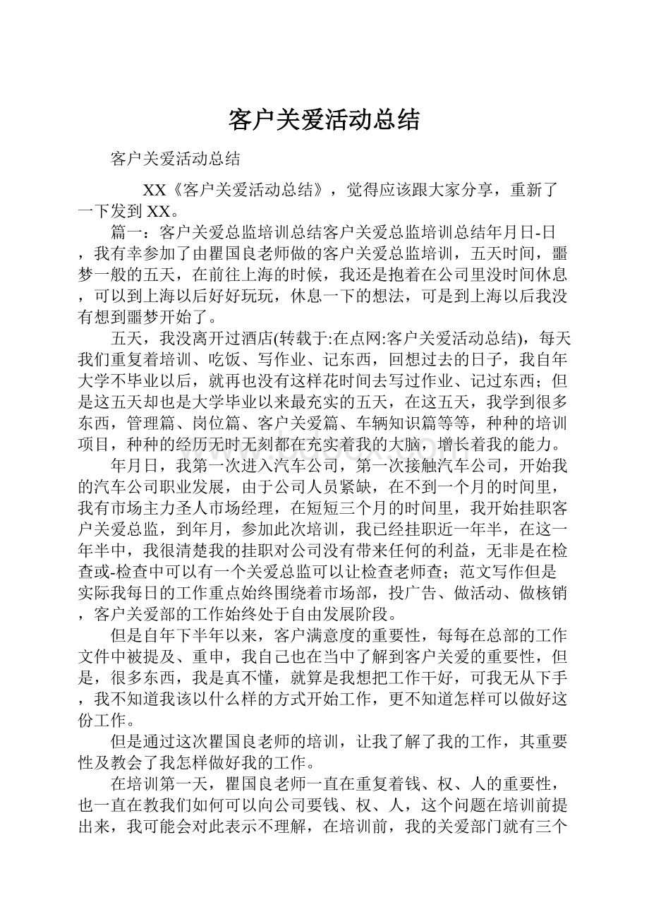 客户关爱活动总结.docx_第1页