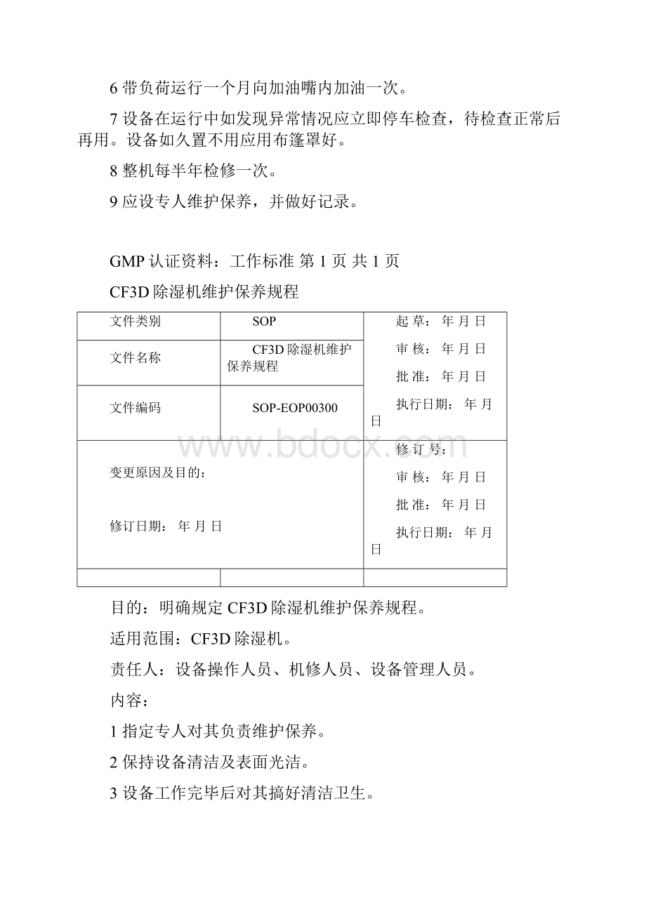 制剂设备维护保养规程完整.docx_第3页