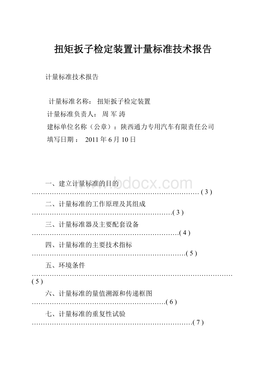 扭矩扳子检定装置计量标准技术报告.docx_第1页