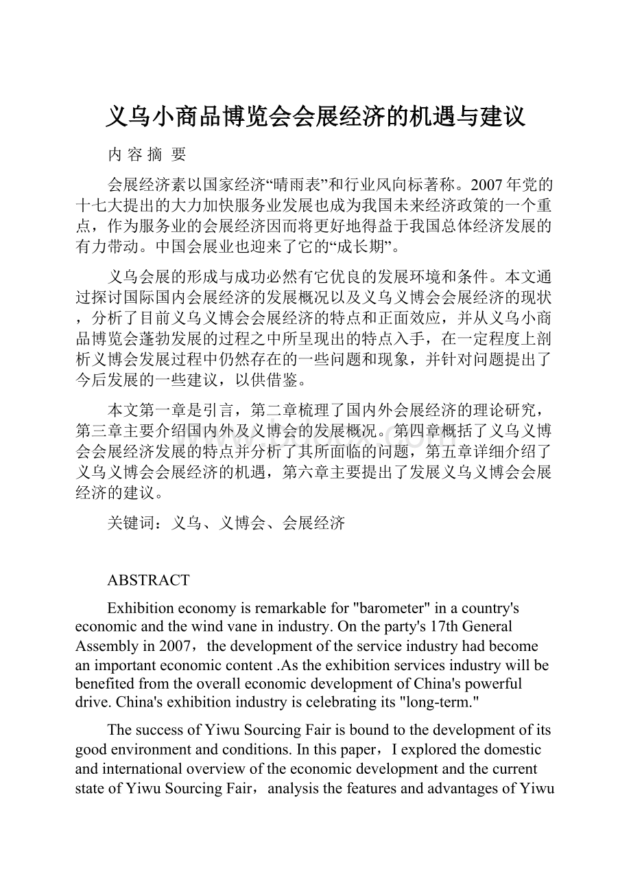 义乌小商品博览会会展经济的机遇与建议.docx_第1页