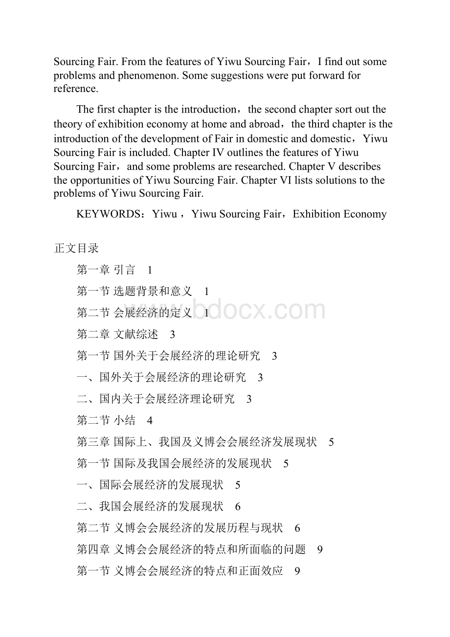 义乌小商品博览会会展经济的机遇与建议.docx_第2页