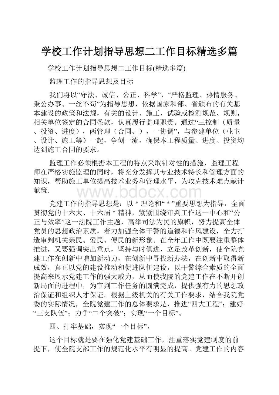 学校工作计划指导思想二工作目标精选多篇.docx_第1页