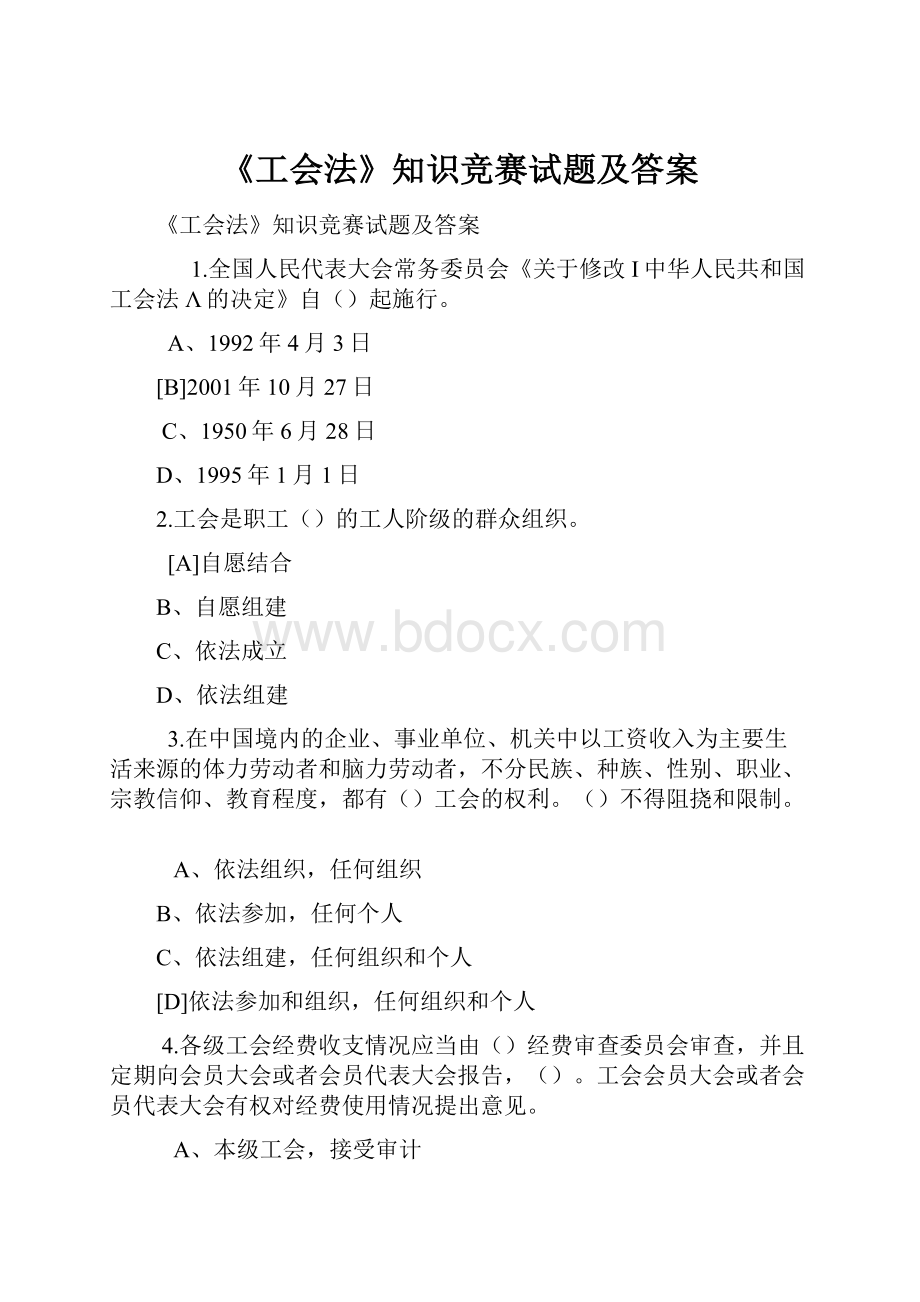 《工会法》知识竞赛试题及答案.docx