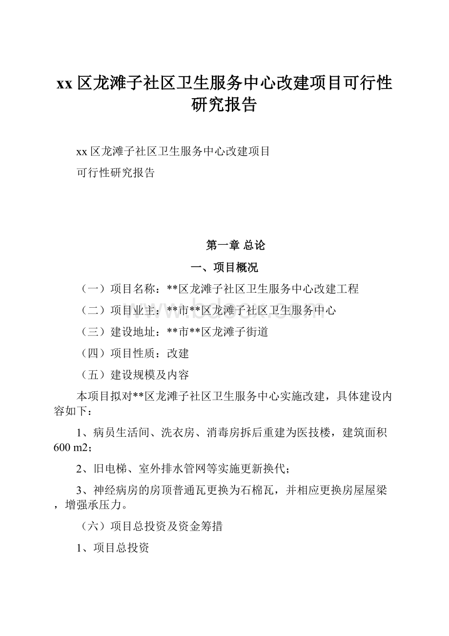 xx区龙滩子社区卫生服务中心改建项目可行性研究报告.docx