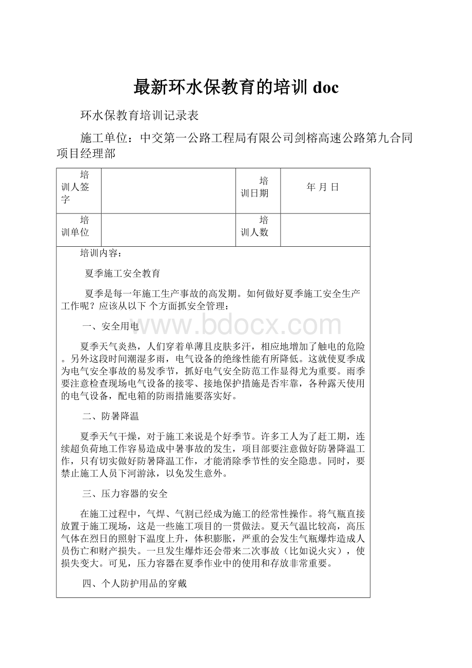 最新环水保教育的培训doc.docx_第1页