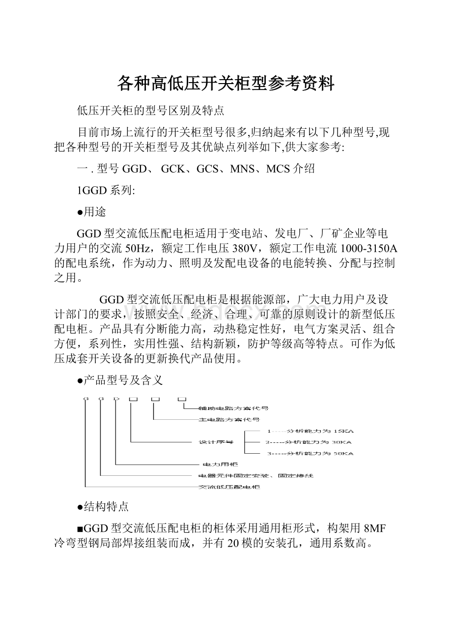 各种高低压开关柜型参考资料.docx_第1页