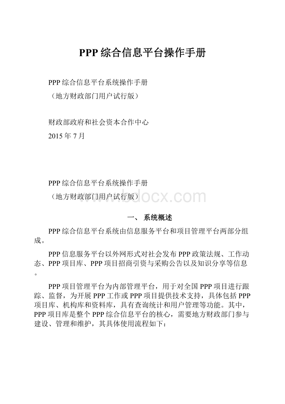 PPP综合信息平台操作手册.docx