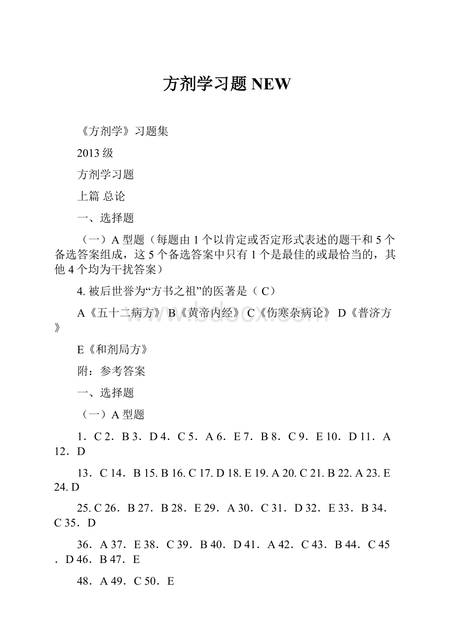 方剂学习题NEW.docx