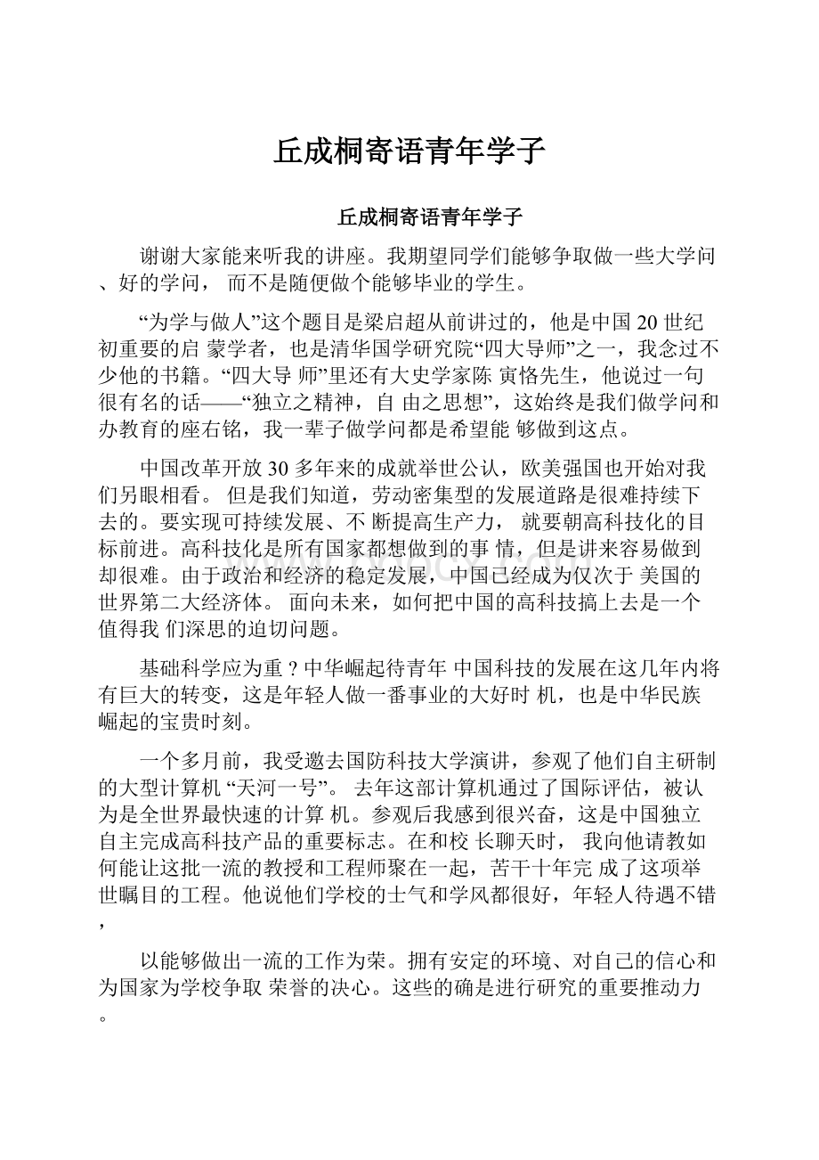 丘成桐寄语青年学子.docx_第1页