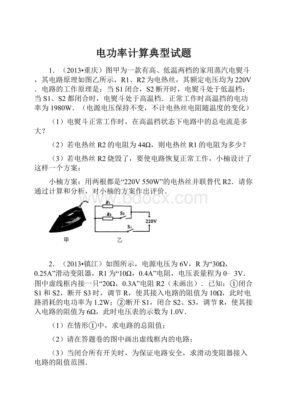 电功率计算典型试题.docx_第1页