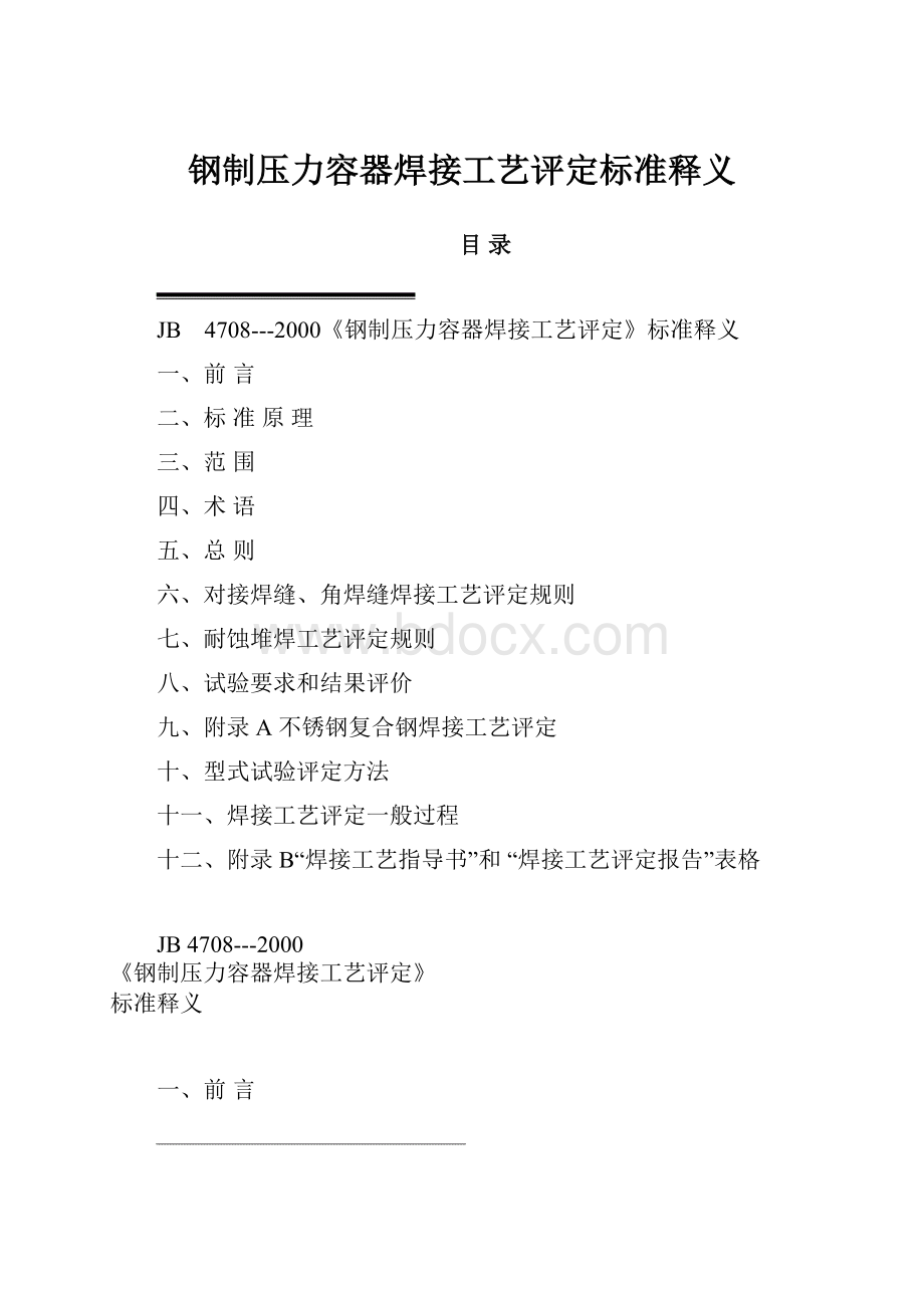 钢制压力容器焊接工艺评定标准释义.docx_第1页