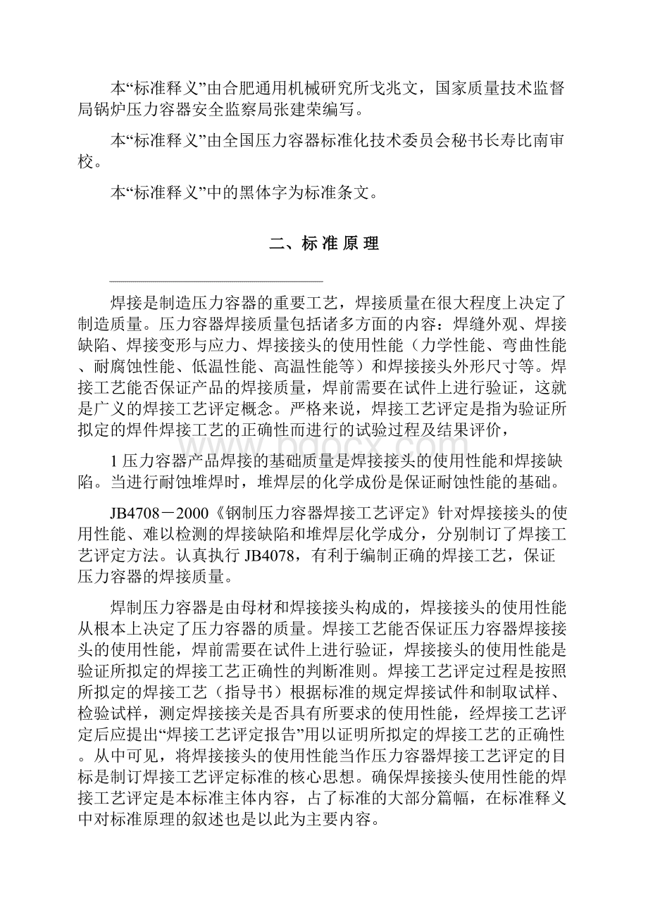 钢制压力容器焊接工艺评定标准释义.docx_第3页