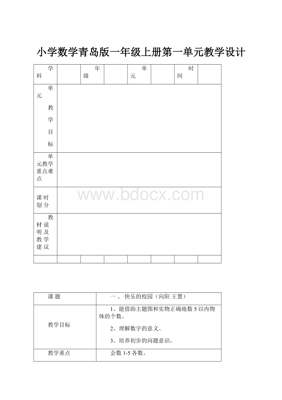 小学数学青岛版一年级上册第一单元教学设计.docx