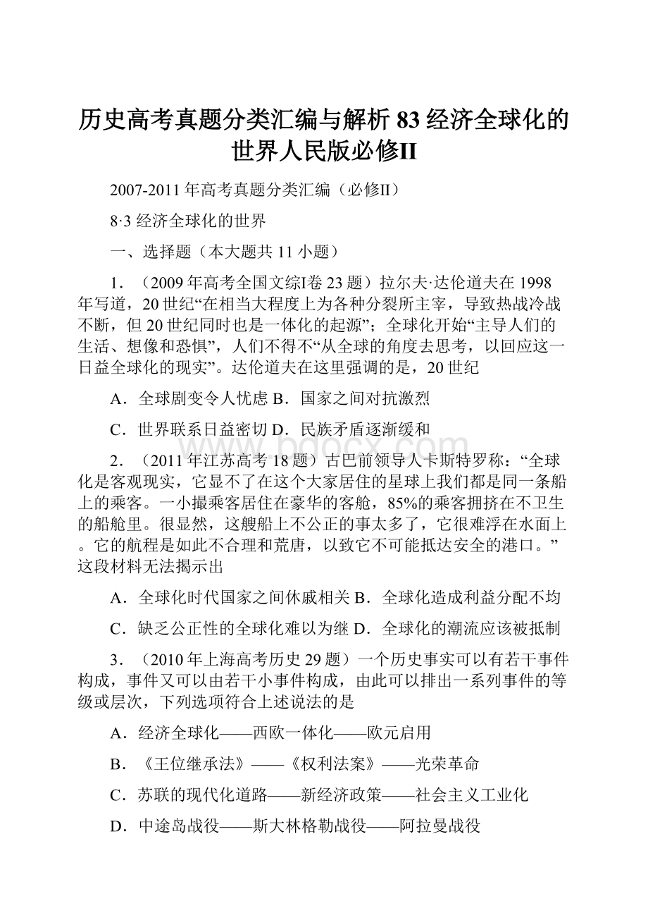 历史高考真题分类汇编与解析83经济全球化的世界人民版必修Ⅱ.docx_第1页