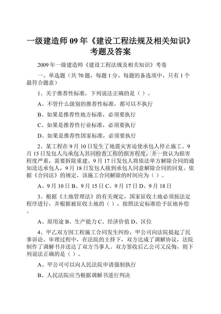 一级建造师09年《建设工程法规及相关知识》考题及答案.docx