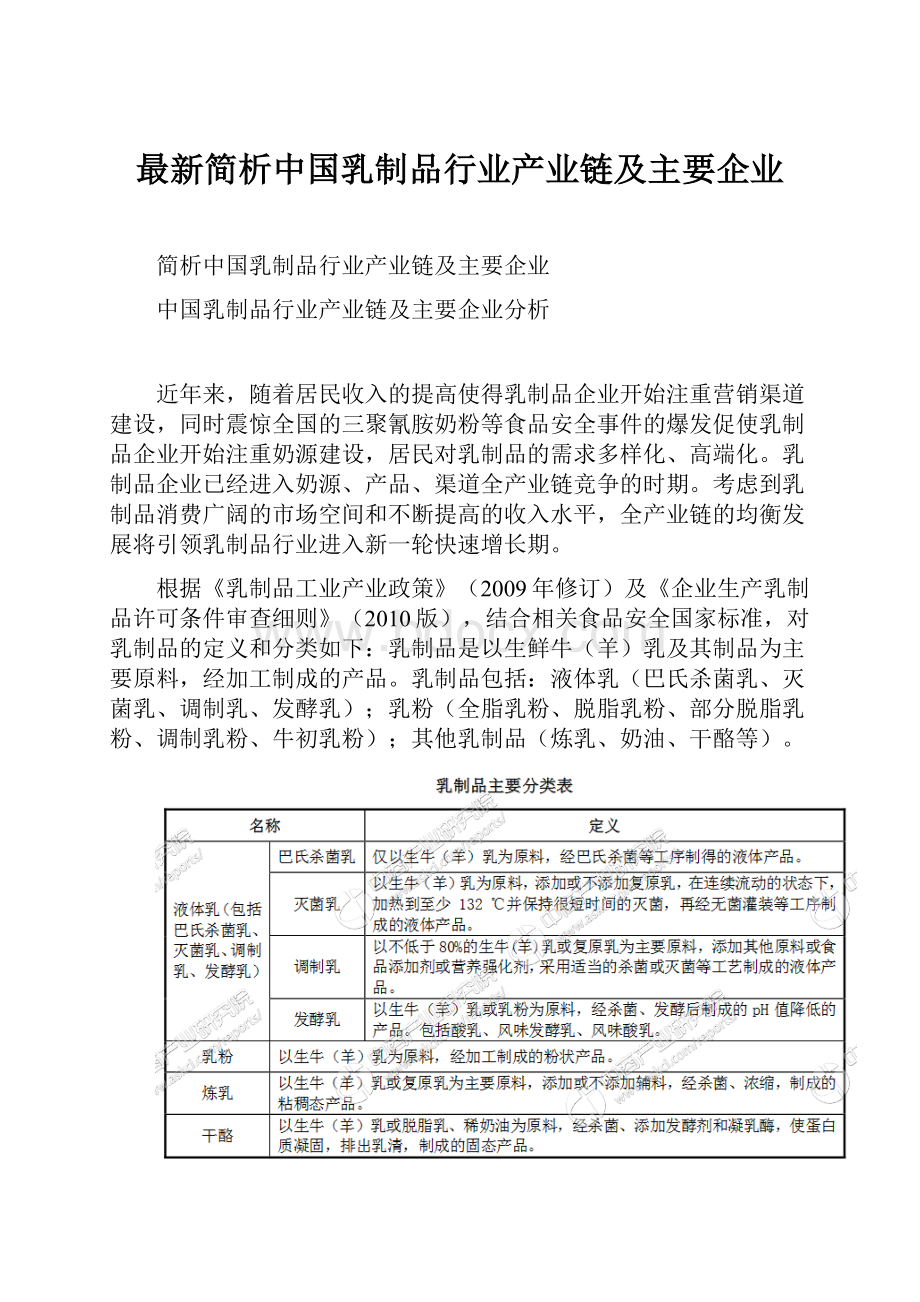 最新简析中国乳制品行业产业链及主要企业.docx