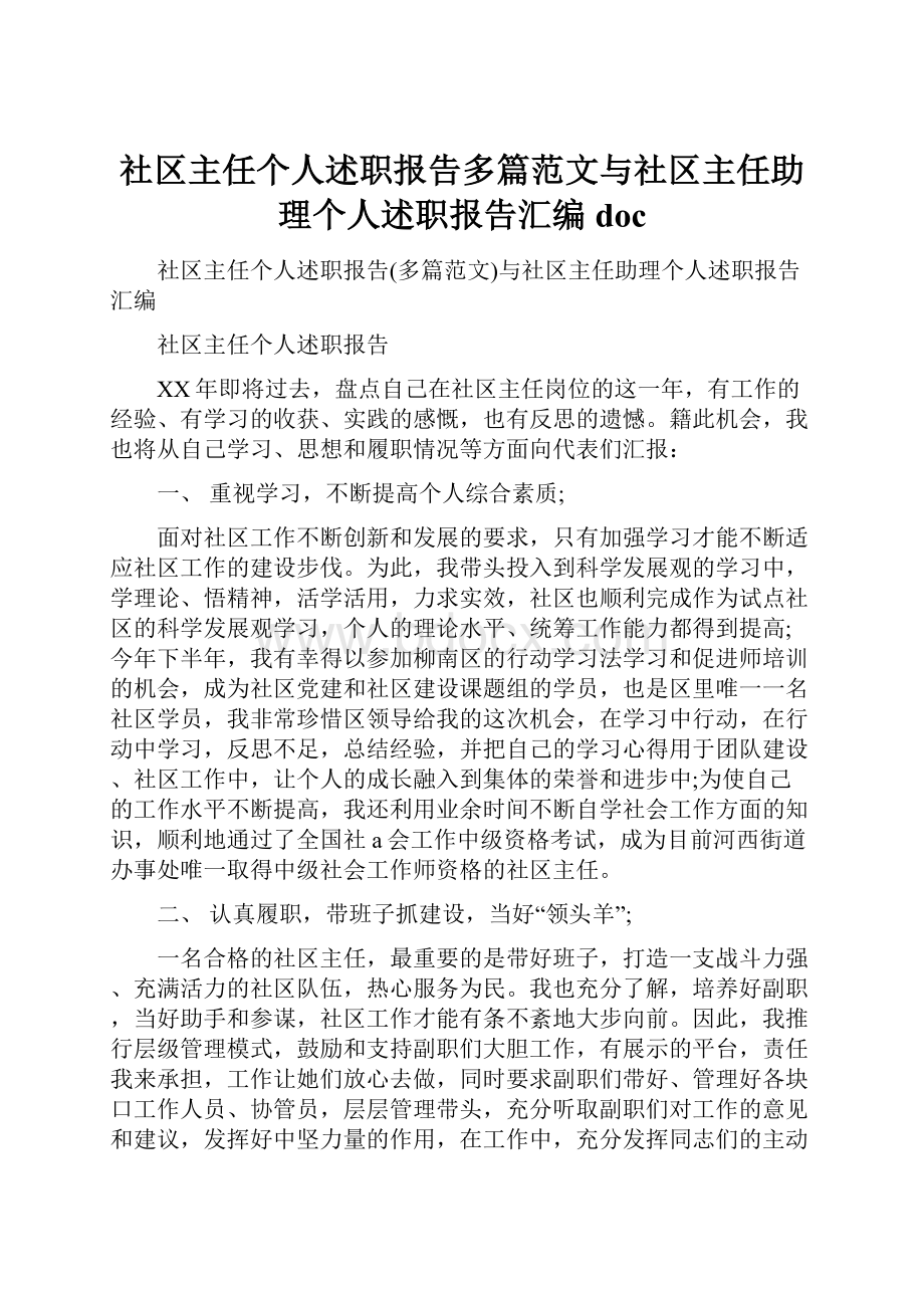 社区主任个人述职报告多篇范文与社区主任助理个人述职报告汇编doc.docx_第1页