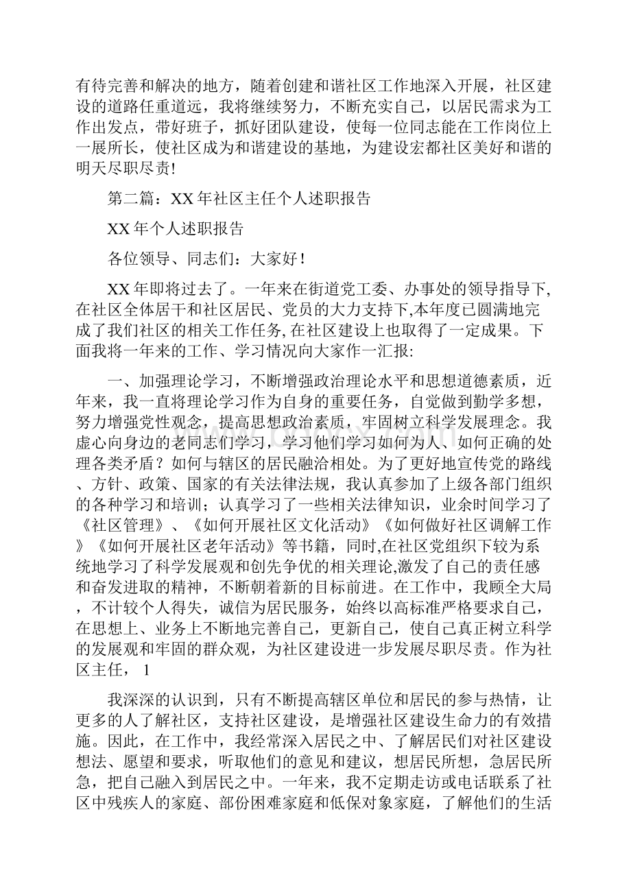 社区主任个人述职报告多篇范文与社区主任助理个人述职报告汇编doc.docx_第3页