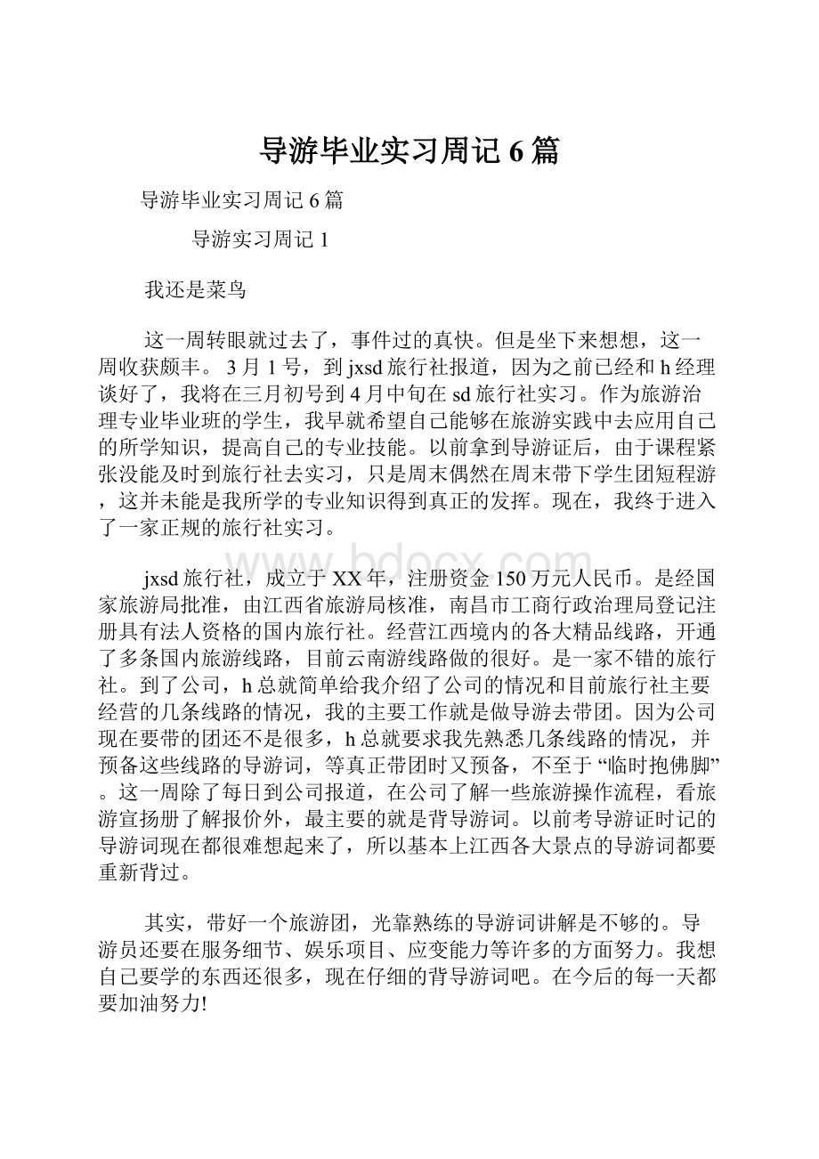 导游毕业实习周记6篇.docx_第1页