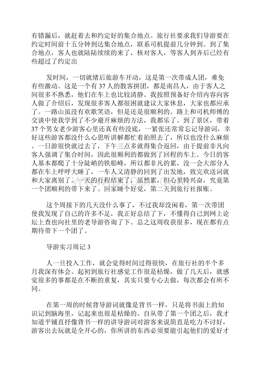 导游毕业实习周记6篇.docx_第3页