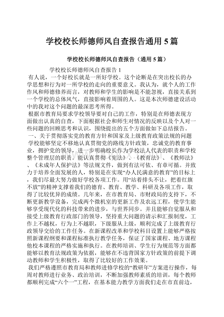 学校校长师德师风自查报告通用5篇.docx_第1页