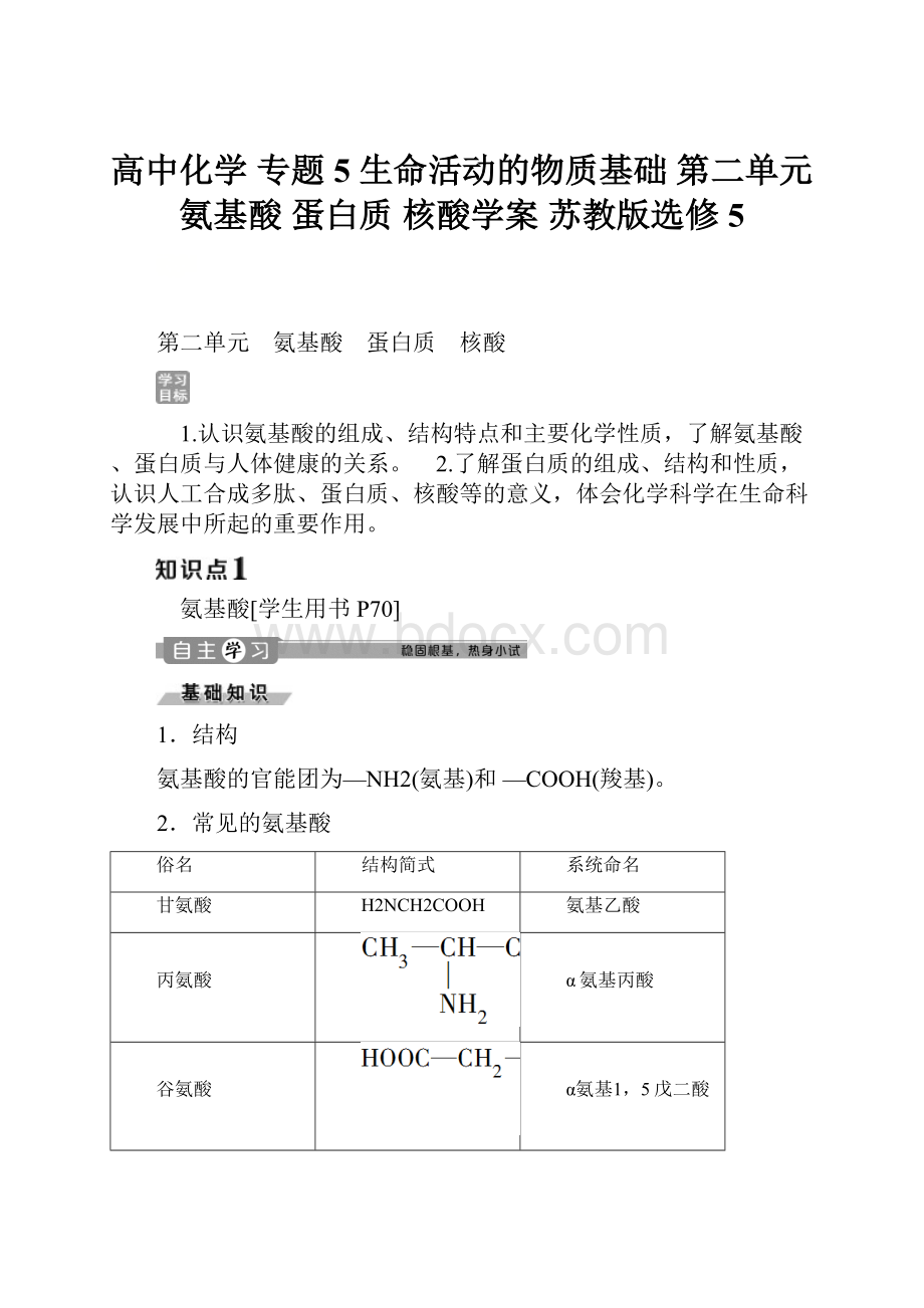 高中化学 专题5 生命活动的物质基础 第二单元 氨基酸 蛋白质 核酸学案 苏教版选修5.docx