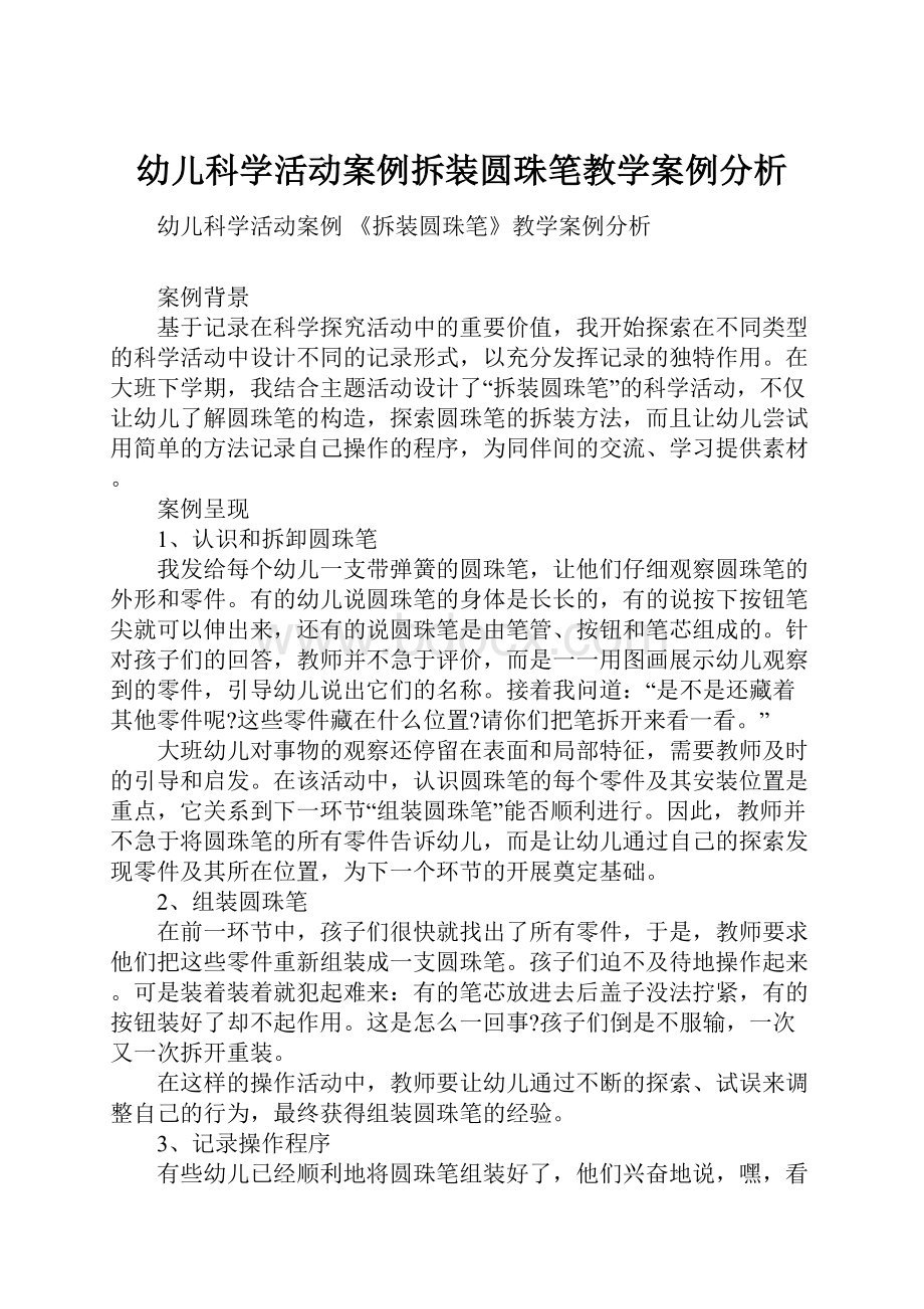 幼儿科学活动案例拆装圆珠笔教学案例分析.docx_第1页