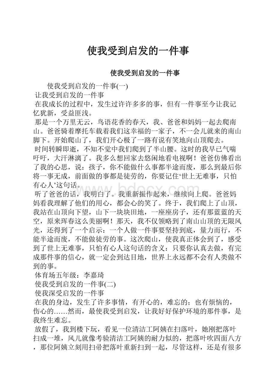 使我受到启发的一件事.docx