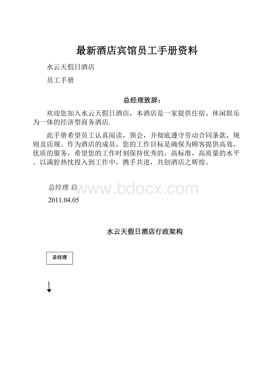 最新酒店宾馆员工手册资料.docx