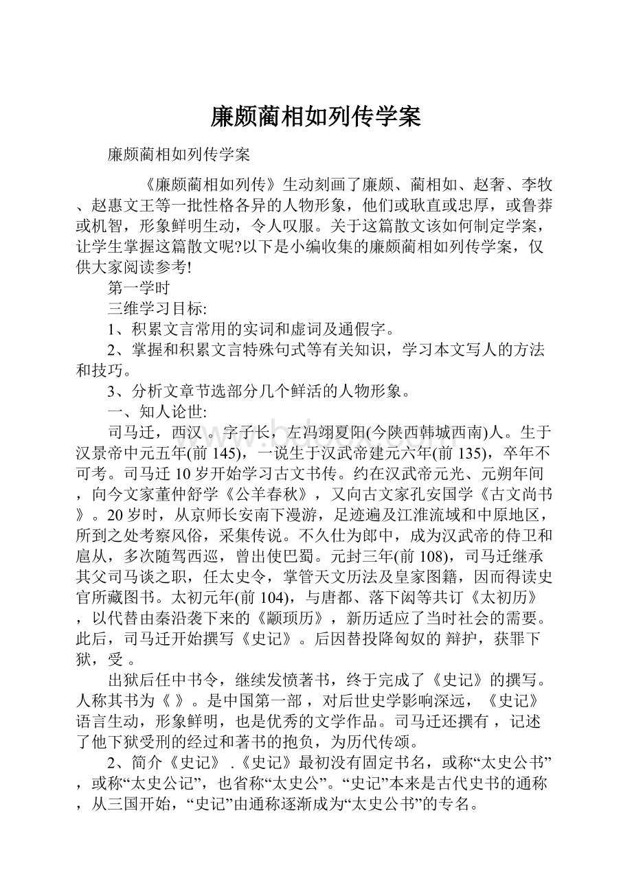 廉颇蔺相如列传学案.docx