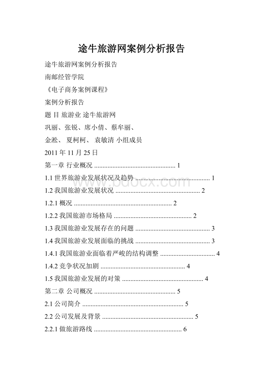 途牛旅游网案例分析报告.docx_第1页