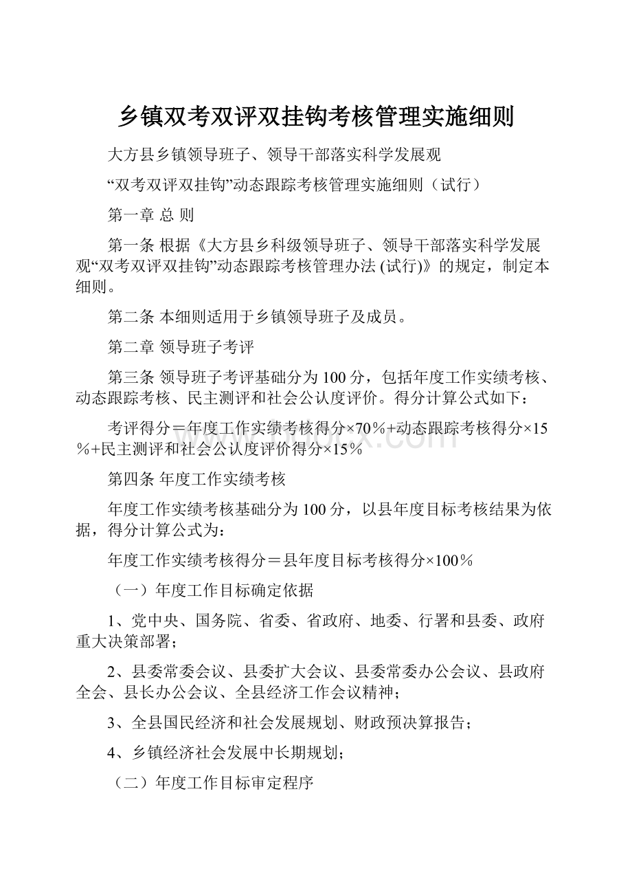 乡镇双考双评双挂钩考核管理实施细则.docx_第1页