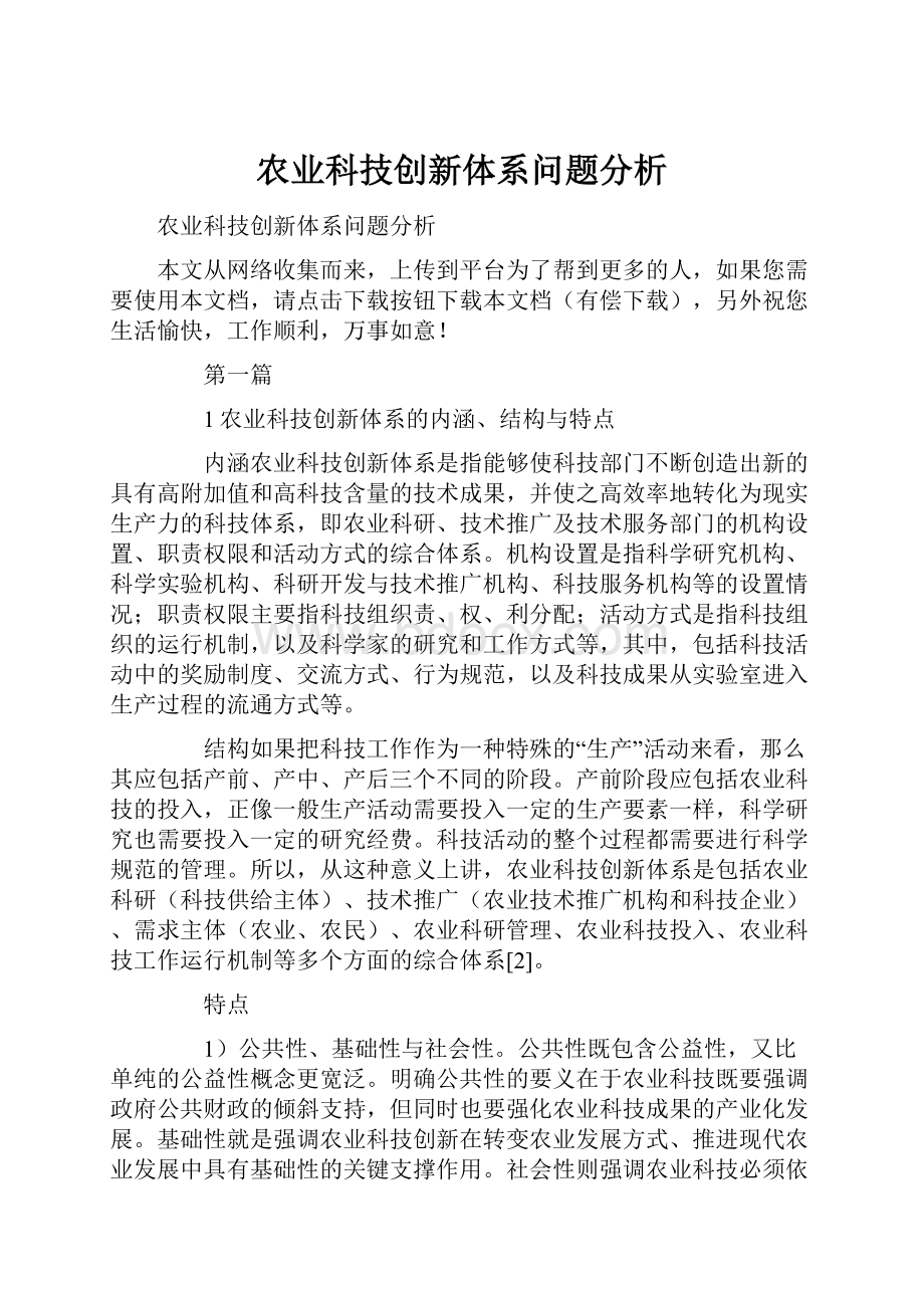 农业科技创新体系问题分析.docx_第1页