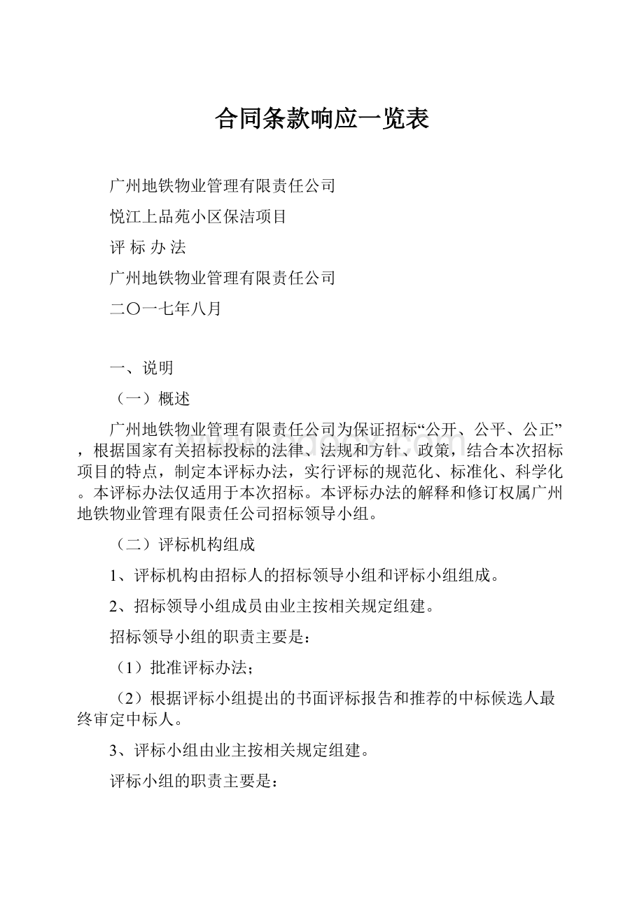 合同条款响应一览表.docx_第1页