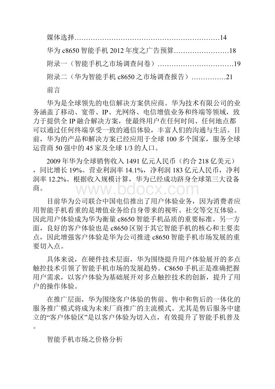 营销策划华为广告策划.docx_第3页