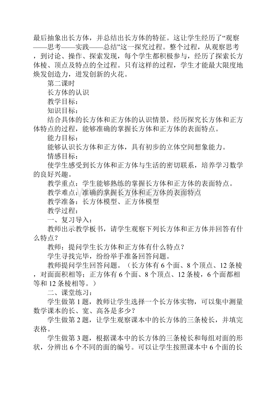 北师大版五年级数学下册第二单元长方体教案及教学反思.docx_第3页