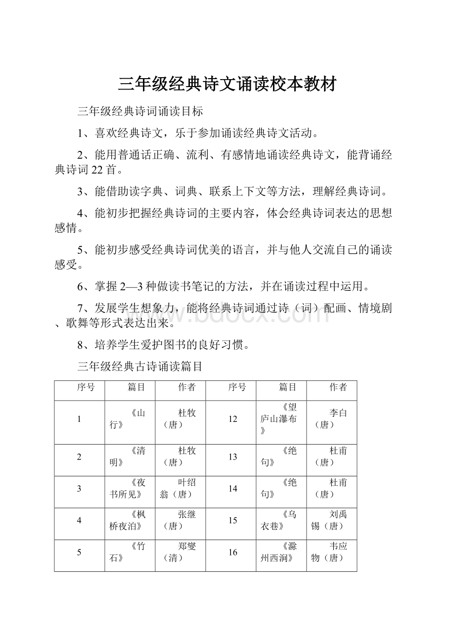 三年级经典诗文诵读校本教材.docx_第1页