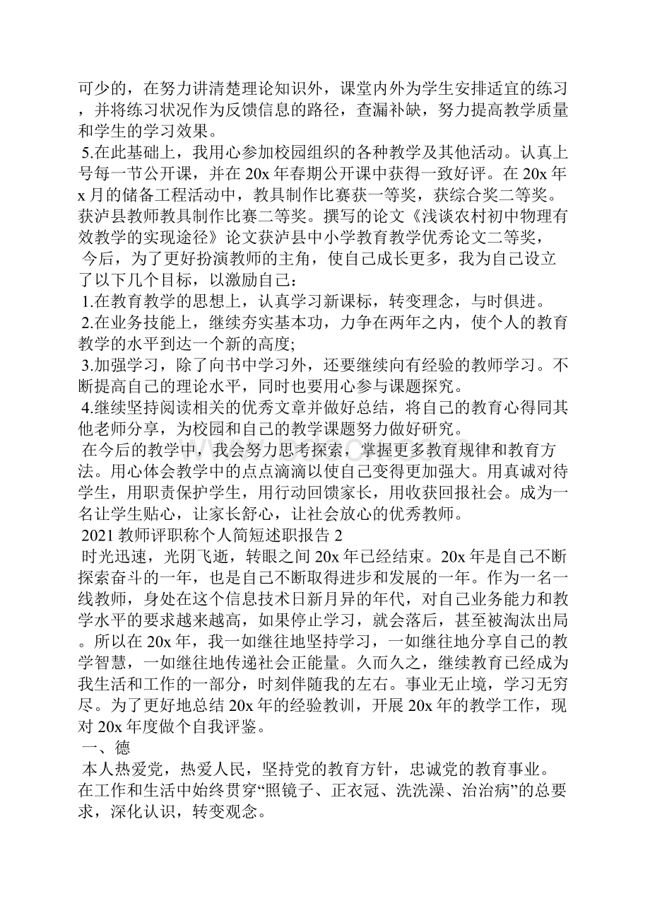 教师评职称个人简短述职报告5篇.docx_第2页